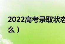 2022高考錄取狀態(tài)情況分析（查詢方法是什么）