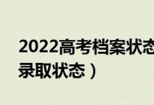 2022高考檔案狀態(tài)多久更新一次（怎么查詢錄取狀態(tài)）