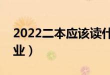 2022二本應(yīng)該讀什么專(zhuān)業(yè)好（有哪些熱門(mén)專(zhuān)業(yè)）