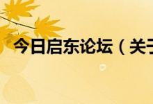 今日啟東論壇（關(guān)于今日啟東論壇的介紹）