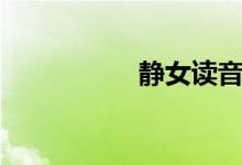 靜女讀音（靜女翻譯）