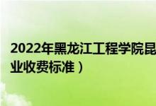 2022年黑龍江工程學(xué)院昆侖旅游學(xué)院學(xué)費(fèi)多少錢（一年各專業(yè)收費(fèi)標(biāo)準(zhǔn)）