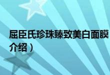 屈臣氏珍珠臻致美白面膜（關(guān)于屈臣氏珍珠臻致美白面膜的介紹）
