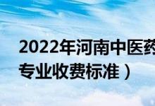 2022年河南中醫(yī)藥大學(xué)學(xué)費(fèi)多少錢（一年各專業(yè)收費(fèi)標(biāo)準(zhǔn)）