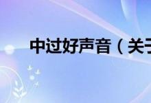 中過好聲音（關(guān)于中過好聲音的介紹）
