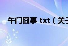 午門囧事 txt（關(guān)于午門囧事 txt的介紹）