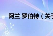 阿蘭 羅伯特（關(guān)于阿蘭 羅伯特的介紹）