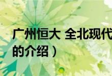 廣州恒大 全北現(xiàn)代（關(guān)于廣州恒大 全北現(xiàn)代的介紹）