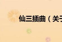 仙三插曲（關(guān)于仙三插曲的介紹）