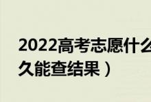 2022高考志愿什么時(shí)候出錄取（填完志愿多久能查結(jié)果）