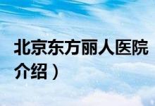 北京東方麗人醫(yī)院（關(guān)于北京東方麗人醫(yī)院的介紹）