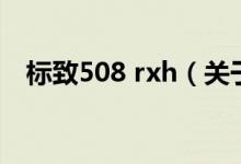 標(biāo)致508 rxh（關(guān)于標(biāo)致508 rxh的介紹）