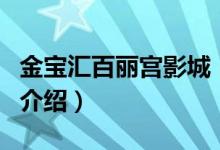 金寶匯百麗宮影城（關(guān)于金寶匯百麗宮影城的介紹）
