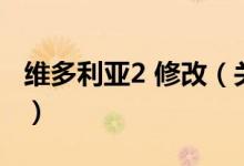 維多利亞2 修改（關(guān)于維多利亞2 修改的介紹）