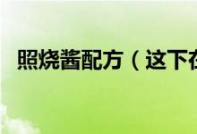照燒醬配方（這下在家也能做日式料理了）