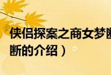 俠侶探案之商女夢斷（關(guān)于俠侶探案之商女夢斷的介紹）