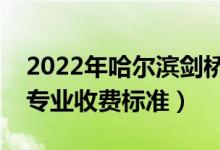 2022年哈爾濱劍橋?qū)W院學(xué)費(fèi)多少錢（一年各專業(yè)收費(fèi)標(biāo)準(zhǔn)）
