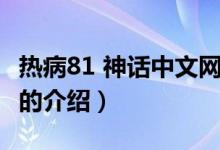 熱病81 神話中文網(wǎng)（關(guān)于熱病81 神話中文網(wǎng)的介紹）