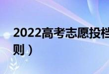2022高考志愿投檔狀態(tài)有幾種（志愿錄取規(guī)則）