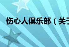 傷心人俱樂部（關(guān)于傷心人俱樂部的介紹）