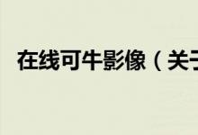 在線可牛影像（關(guān)于在線可牛影像的介紹）