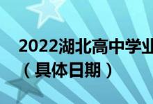 2022湖北高中學(xué)業(yè)水平考試什么時(shí)候出成績（具體日期）
