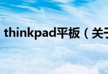 thinkpad平板（關(guān)于thinkpad平板的介紹）
