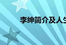 李紳簡介及人生經(jīng)歷（李紳簡介）