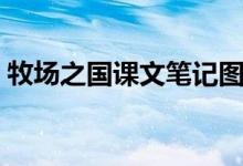 牧場之國課文筆記圖片（牧場之國課文筆記）
