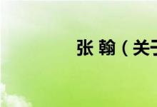 張 翰（關(guān)于張 翰的介紹）