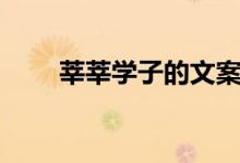 莘莘學子的文案（莘莘學子的意思）