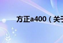 方正a400（關(guān)于方正a400的介紹）