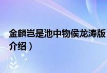 金麟豈是池中物侯龍濤版（關(guān)于金麟豈是池中物侯龍濤版的介紹）