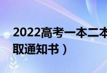 2022高考一本二本錄取時間（多久能收到錄取通知書）