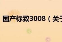 國產(chǎn)標(biāo)致3008（關(guān)于國產(chǎn)標(biāo)致3008的介紹）