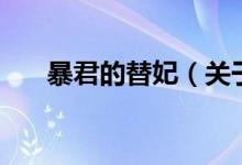 暴君的替妃（關(guān)于暴君的替妃的介紹）