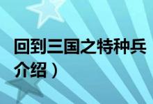 回到三國(guó)之特種兵（關(guān)于回到三國(guó)之特種兵的介紹）