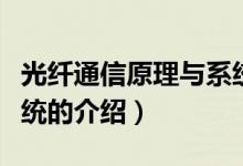 光纖通信原理與系統(tǒng)（關(guān)于光纖通信原理與系統(tǒng)的介紹）