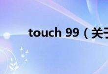 touch 99（關(guān)于touch 99的介紹）