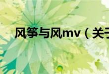 風(fēng)箏與風(fēng)mv（關(guān)于風(fēng)箏與風(fēng)mv的介紹）