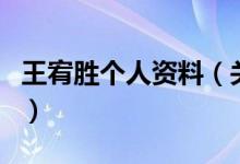 王宥勝個(gè)人資料（關(guān)于王宥勝個(gè)人資料的介紹）