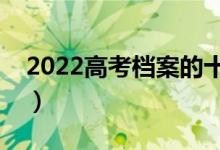 2022高考檔案的十種狀態(tài)（有哪些錄取狀態(tài)）
