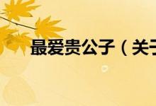 最?lèi)?ài)貴公子（關(guān)于最?lèi)?ài)貴公子的介紹）