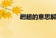 趔趄的意思解釋（趔趄的意思）