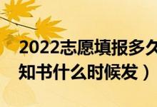 2022志愿填報多久能查到錄取通知（錄取通知書什么時候發(fā)）