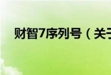 財(cái)智7序列號（關(guān)于財(cái)智7序列號的介紹）