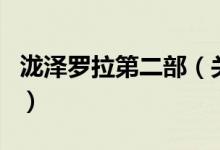 瀧澤羅拉第二部(關(guān)于瀧澤羅拉第二部的介紹)
