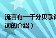 流言有一千分貝歌詞（關(guān)于流言有一千分貝歌詞的介紹）
