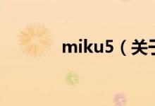 miku5（關(guān)于miku5的介紹）