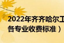 2022年齊齊哈爾工程學(xué)院學(xué)費多少錢（一年各專業(yè)收費標(biāo)準(zhǔn)）